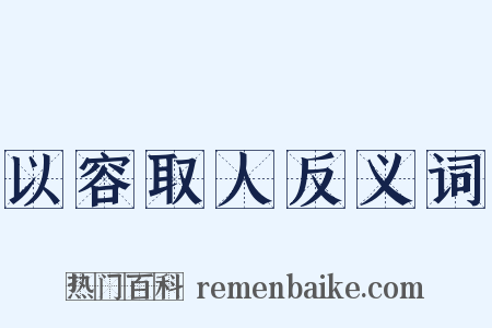 以容取人反义词是什么意思的图片
